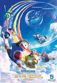 Doraemon Nobita’s Sky Utopia (2023) ฟากฟ้าแห่งยูโทเปียของโนบิตะ