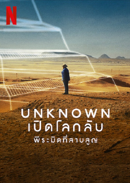 Unknown The Lost Pyramid (2023) พีระมิดที่สาบสูญ