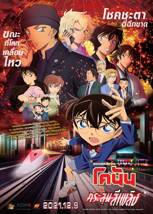 Detective Conan The Movie 24: The Scarlet Bullet ยอดนักสืบจิ๋วโคนัน เดอะมูฟวี่ 24: กระสุนสีเพลิง (2021) - ดูหนังออนไลน