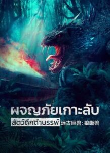 Ancient Beast Inostrancevia (2023) ผจญภัยเกาะลับ สัตว์ดึกดำบรรพ์ - ดูหนังออนไลน