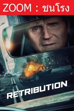 Retribution เหยียบระห่ำ ดับโคตรแค้น (2023) - ดูหนังออนไลน