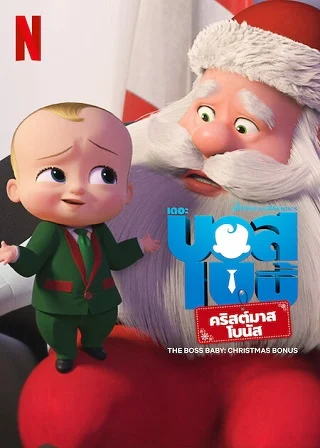 THE BOSS BABY CHRISTMAS BONUS (2022) บอสเบบี้ คริสต์มาสโบนัส - ดูหนังออนไลน