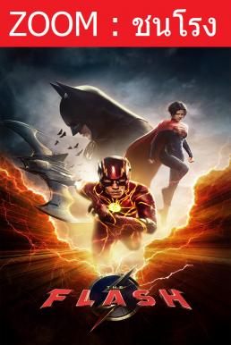 The Flash เดอะ แฟลช (2023) - ดูหนังออนไลน